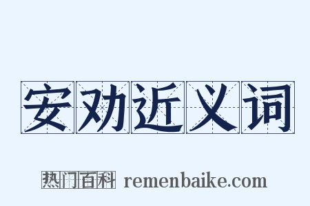 安劝近义词是什么意思的图片